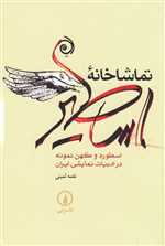 تماشاخانه اساطیر/ش/نی