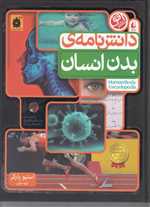 دانش نامه ی بدن انسان (گلاسه،زرکوب،رحلی،افق)