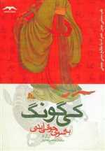 کی گونگ به سوی جوانی ابدی (طب سنتی چین همراه با طالع بینی چینی)،(شمیز،رقعی،آشیانه کتاب) 